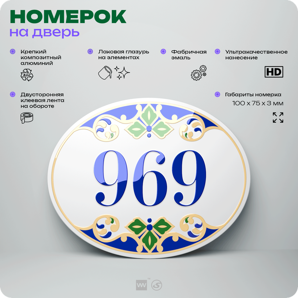 Номер на дверь квартиры 969, для кабинета, офиса, в средиземноморском стиле, шильдик 10 х 7,5 см, белый, Айдентика Технолоджи