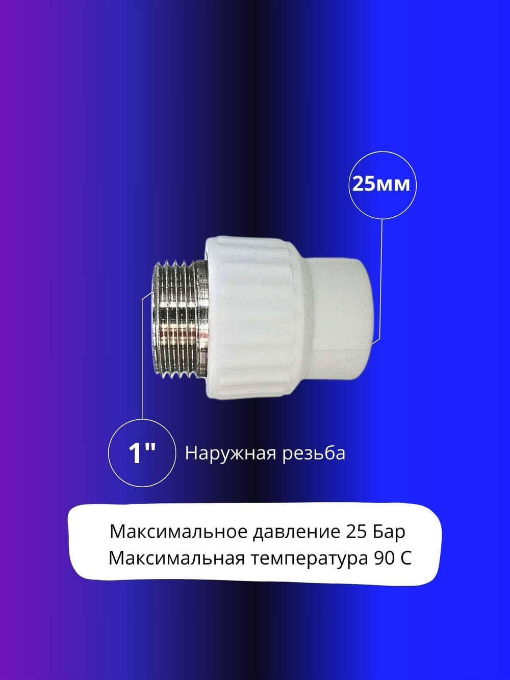 Муфта комбинированная 25х1" наружная резьба