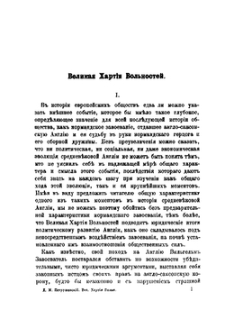 Великая хартия вольностей. Конституционная борьба в английском обществе во второй половине XIII века | Д. М. Петрушевский