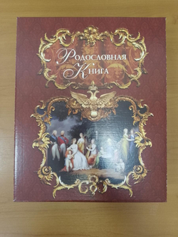 Родословная книга "Эрмитаж", темная, ламинированная обложка