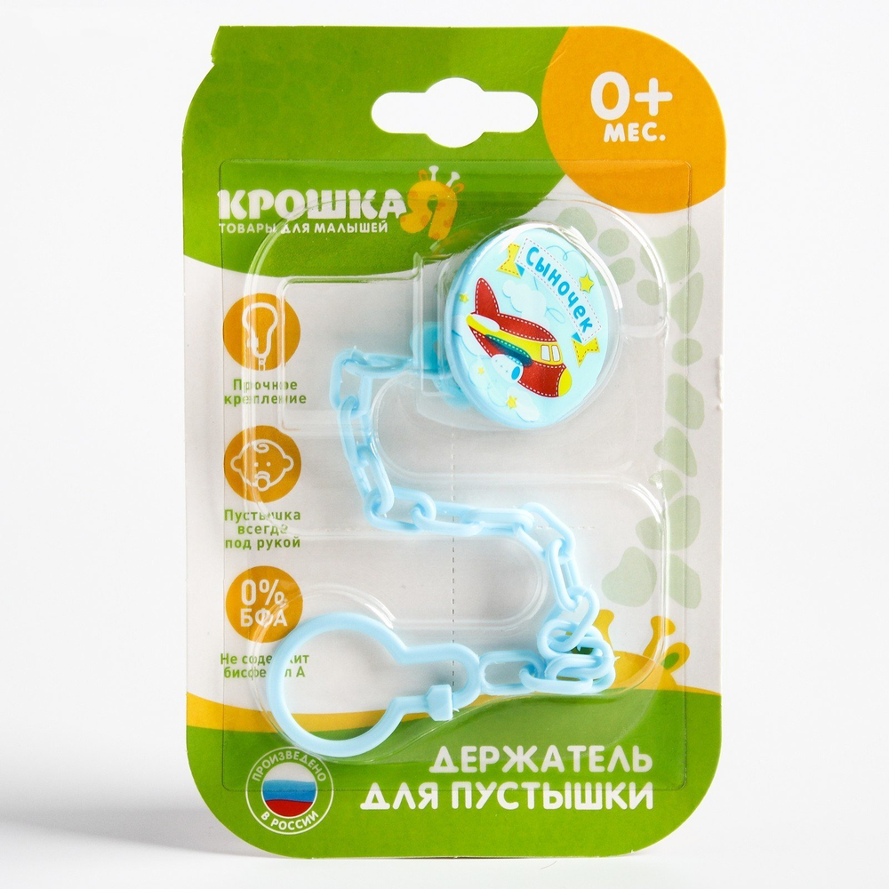 Прищепка для пустышки «Сыночек» на цепочке 1476863