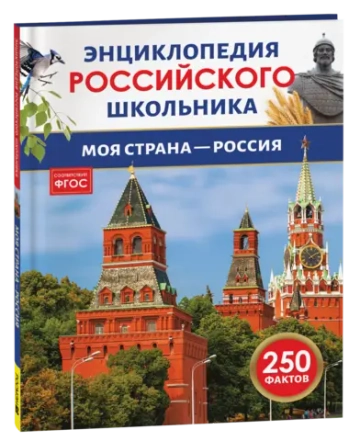 Моя страна – Россия. Энциклопедия российского школьника