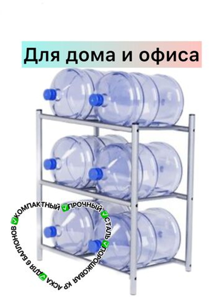 Стеллаж для воды 19л