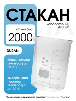Стакан мерный стеклянный лабораторный DURAN