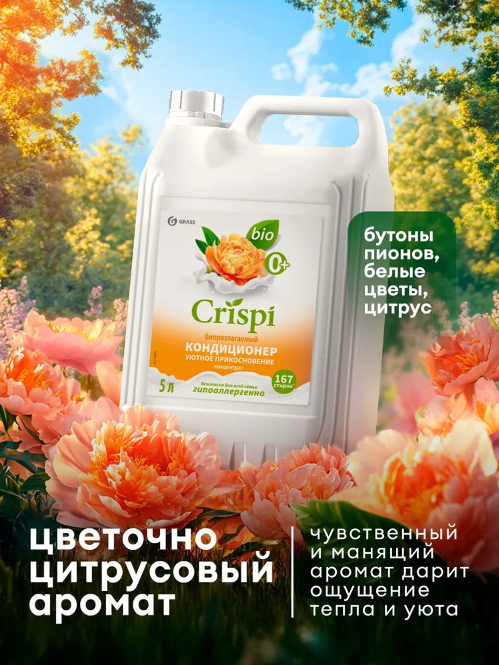 Кондиционер для белья GraSS CRISPI Уютное прикосновен 5л