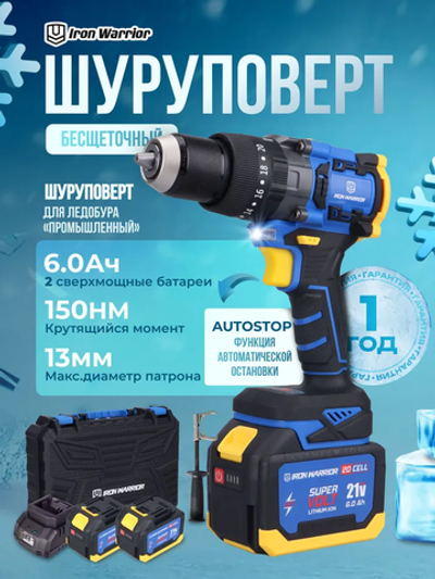 IRON WARRIOR Шуруповерт, 21 В, 150 Нм, 2 АКБ