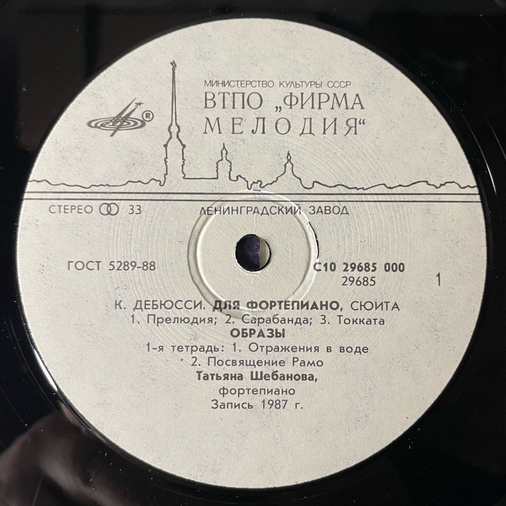 Винтажная виниловая пластинка LP Татьяна Шебанова, К. Дебюсси, Образы Для Фортепиано (СССР 1990)
