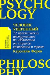 Человек уверенный