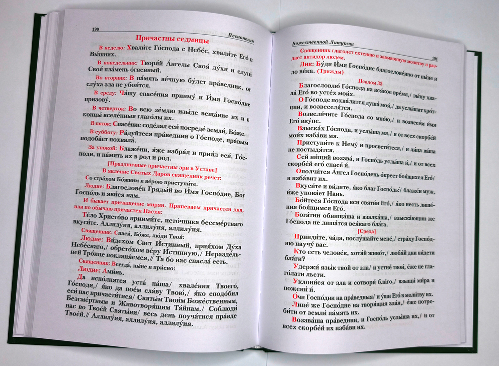 №251 Ирмологий. Редакция 2026г.