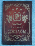 Именной диплом Борис