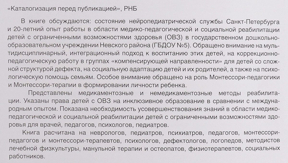 Медико-педагогическая и социальная реабилитация детей с ограниченными возможностями здоровья