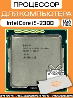 Процессор Intel Core i5-2300