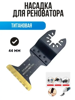 Насадка для реноватора пильная биметаллическая с титановым покрытием, 44мм