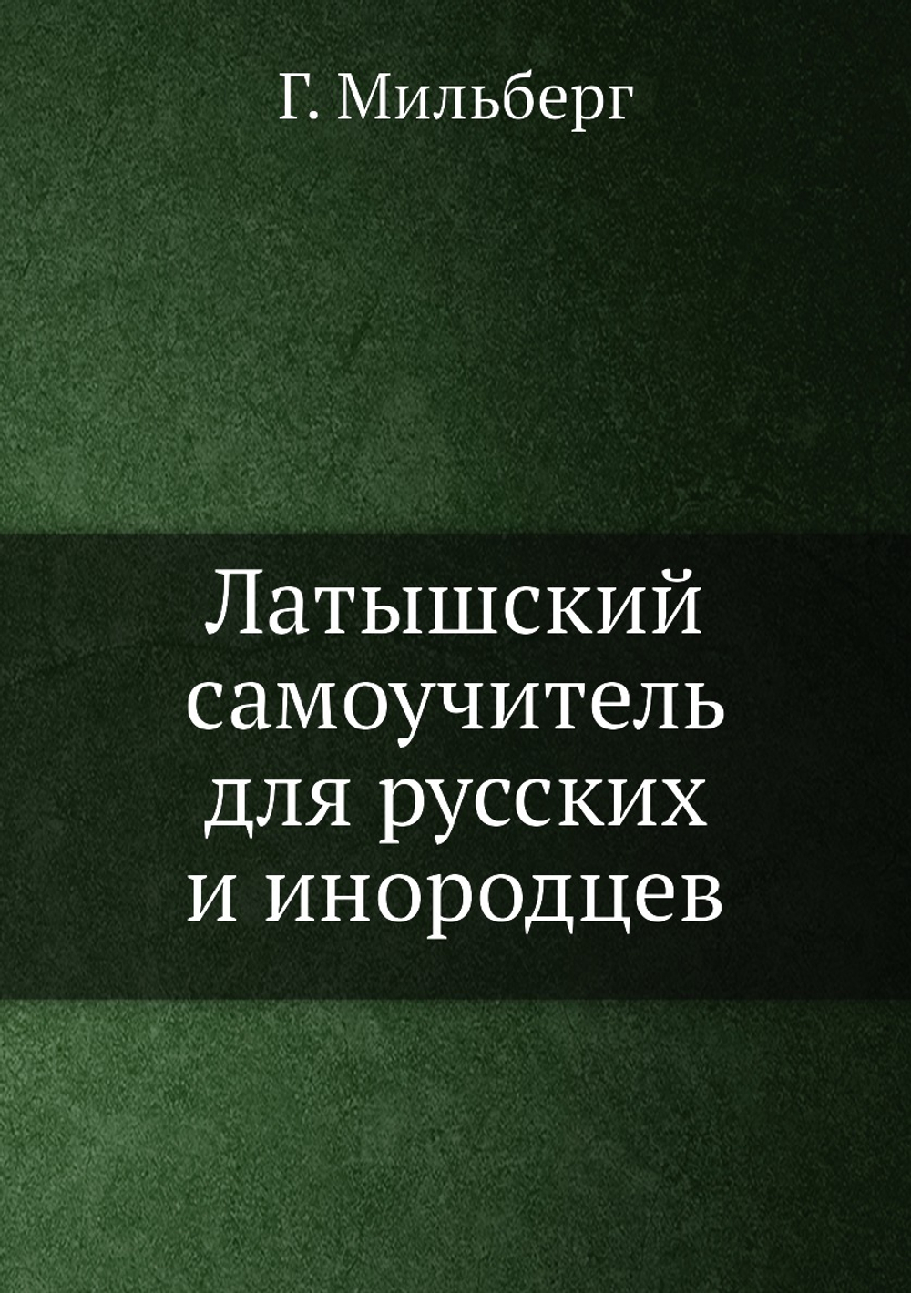 Латышский самоучитель для русских и инородцев | Г. Мильберг