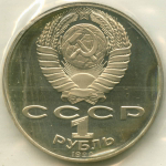 1 рубль 1990 год. 125 лет со дня рождения латышского писателя Яниса Райниса. Пруф в родной запайке