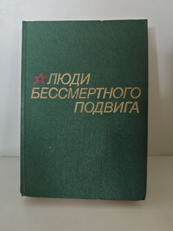 Люди бессмертного подвига. В двух томах. Том 1