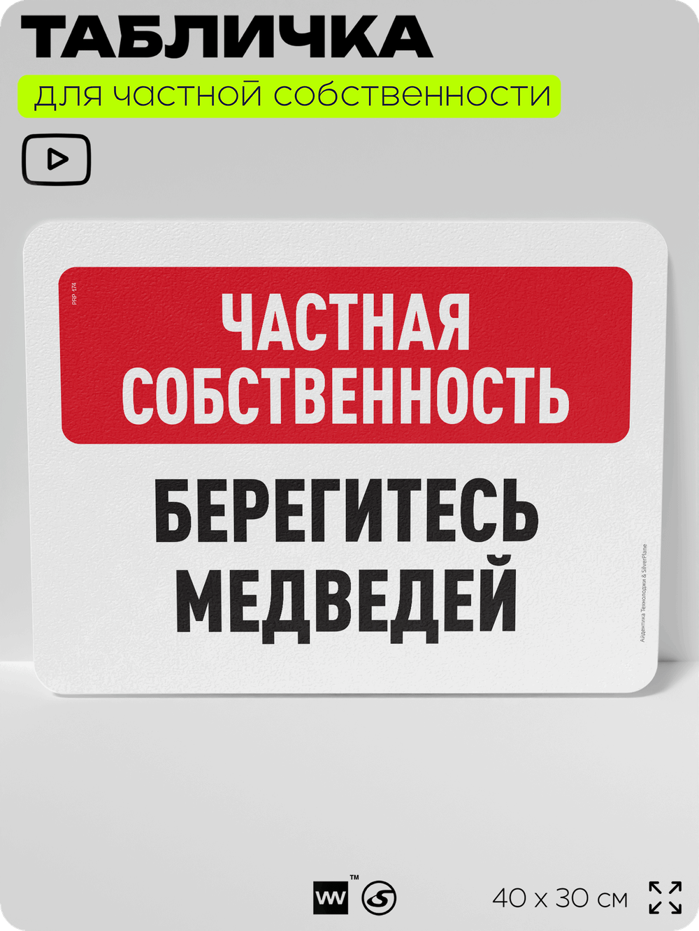 Табличка для частной территории "Частная собственность, берегитесь медведей", на дом, для участка, организаций, предупреждающая, 40х30 см, Silver Plane x Айдентика Технолоджи