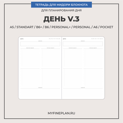 Тетрадь "День V.3"