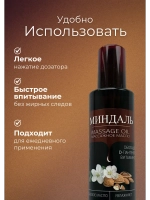 Масло массажное миндаль с пантенолом 200мл