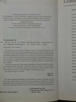 Власть семей. 20 кланов, контролирующих экономику России