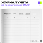 Журнал учета выдачи работникам средств индивидуальной защиты (СИЗ) для профилактики коронавирусной инфекции, Роспотребнадзор, Докс Принт