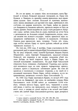 Иван Дмитриевич Сирко. Славный кошевой атаман войска запорожских низовых козаков | Д. И. Эварницкий