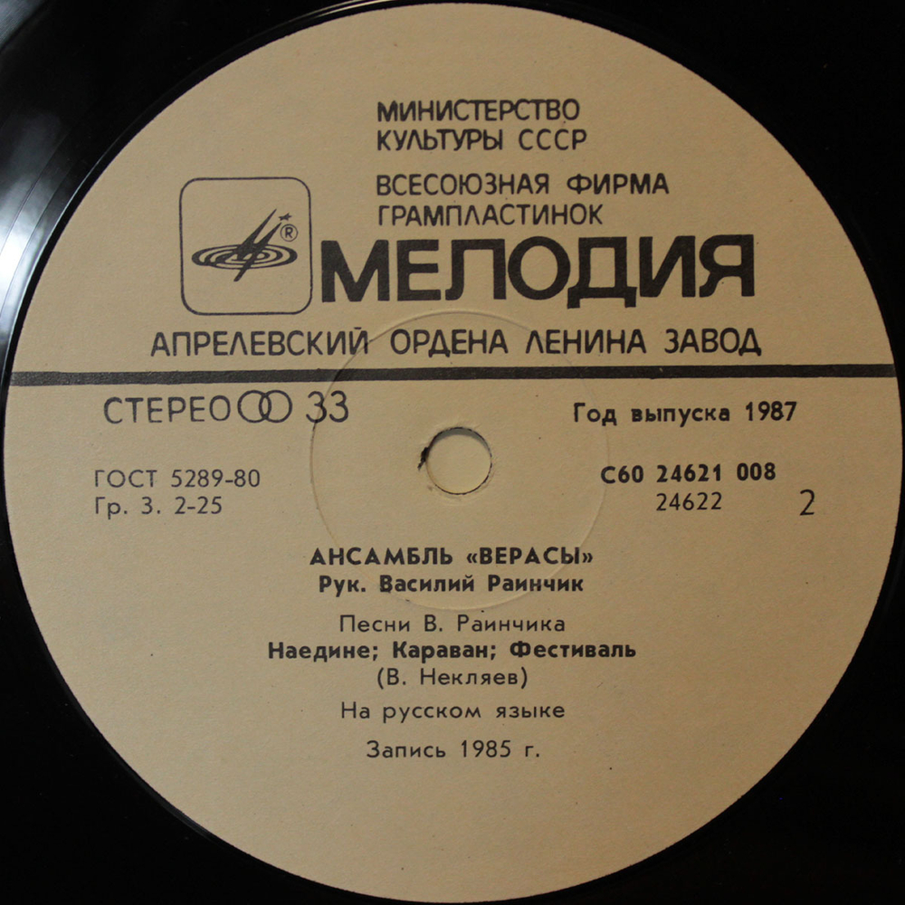 Верасы / Музыка Для Всех - 2 (LP)