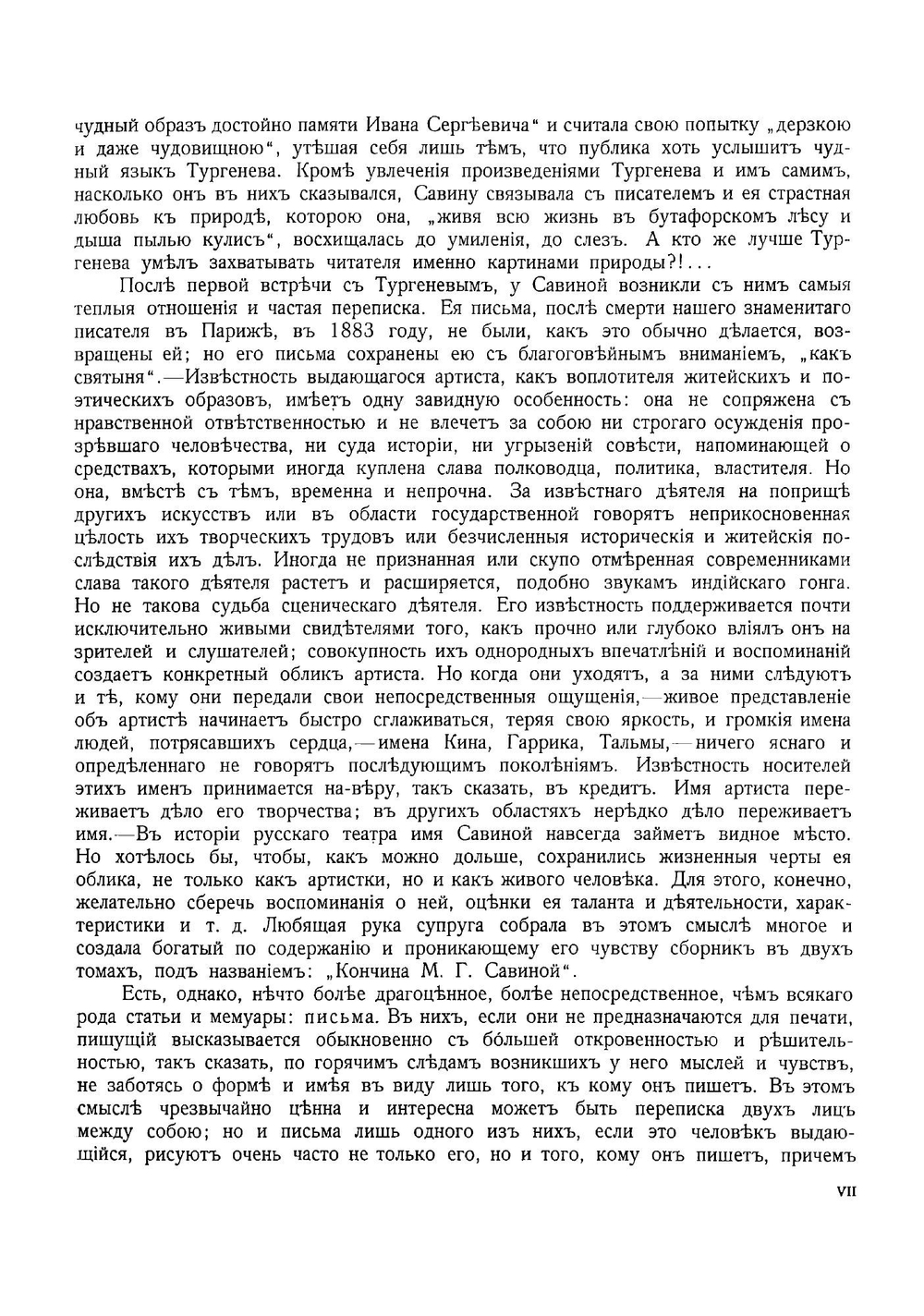 Тургенев и Савина | Кони Анатолий Федорович