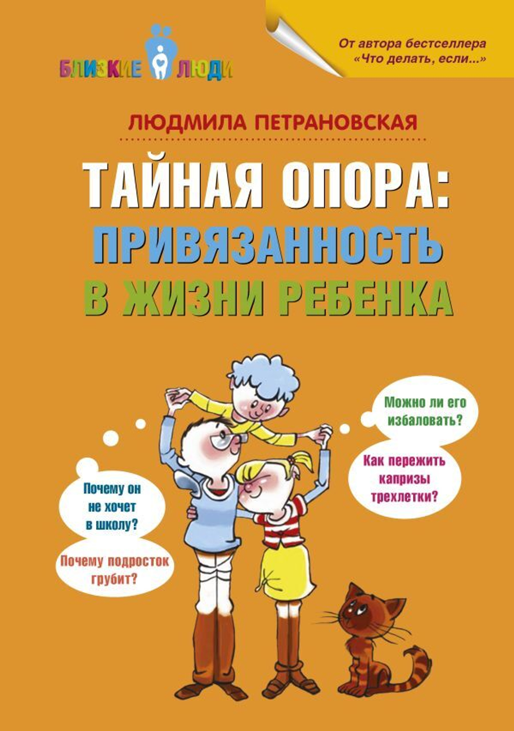 Тайная опора: привязанность в жизни ребенка. Людмила Петрановская