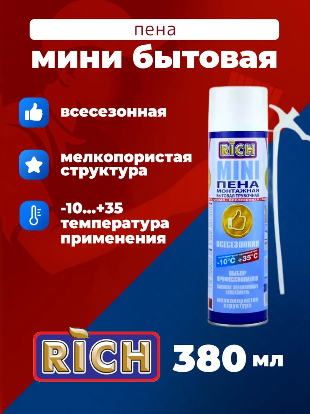 Пена мини бытовая 380 гр РИЧ