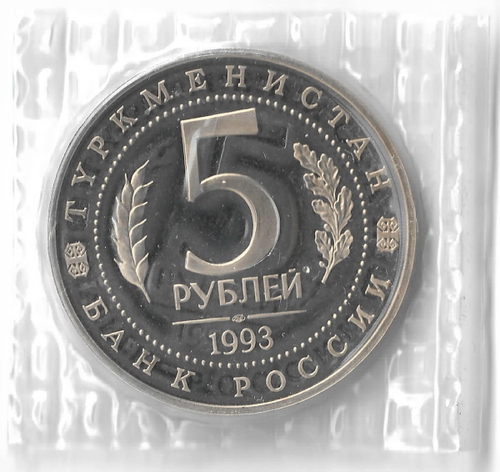 (Proof) 5 рублей Мерв. Туркменистан 1993 года, в запайке