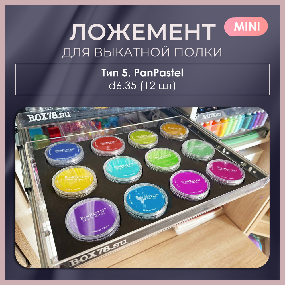 Ложемент MINI