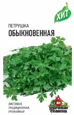 Петрушка семена