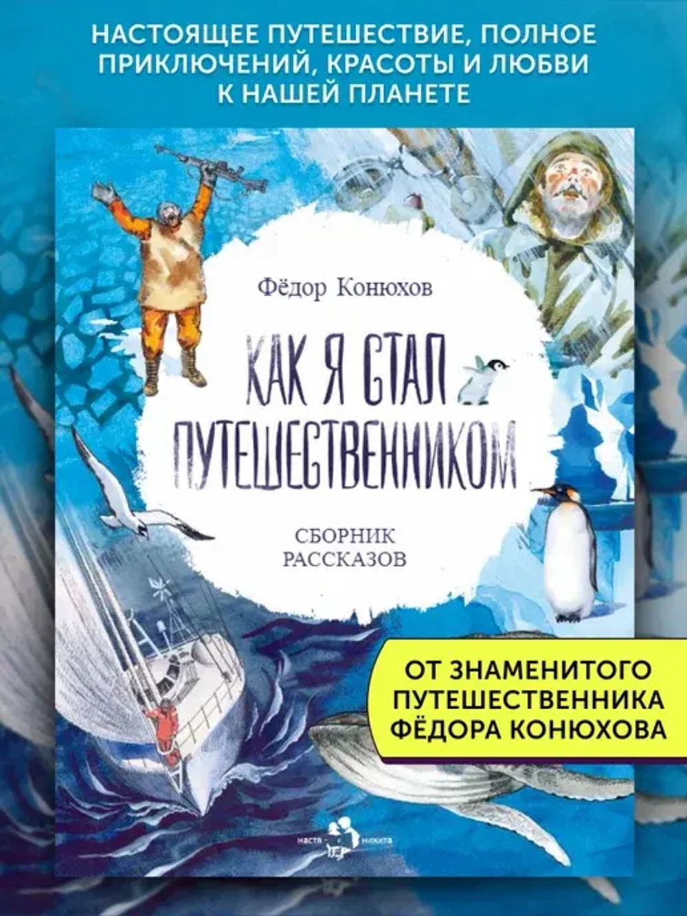 Как я стал путешественником. Сборник рассказов