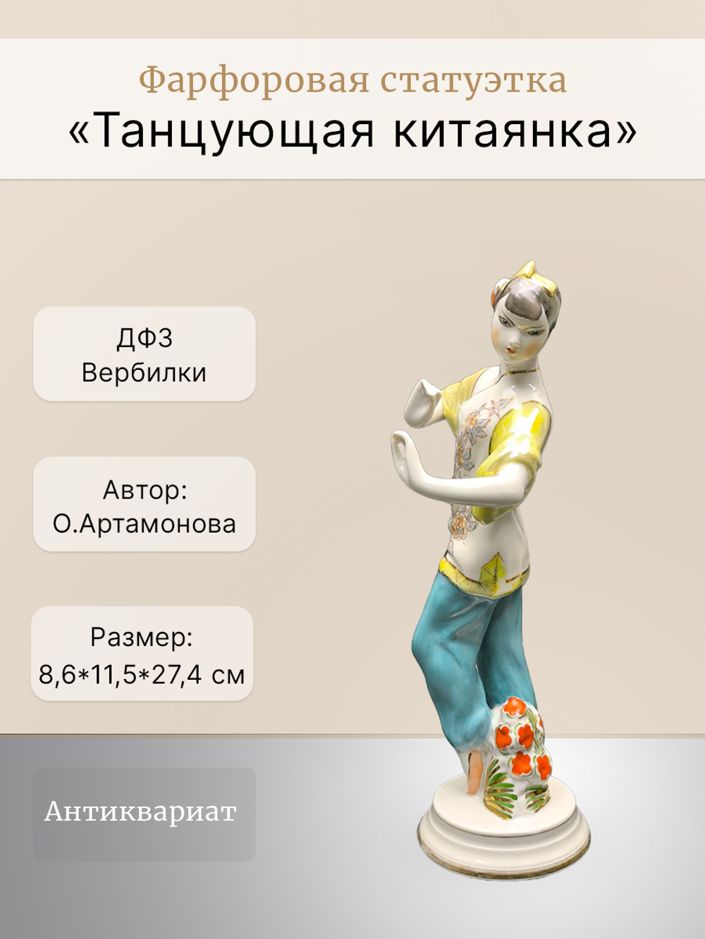 Фарфоровая статуэтка "Танцующая китаянка" (ДФЗ)