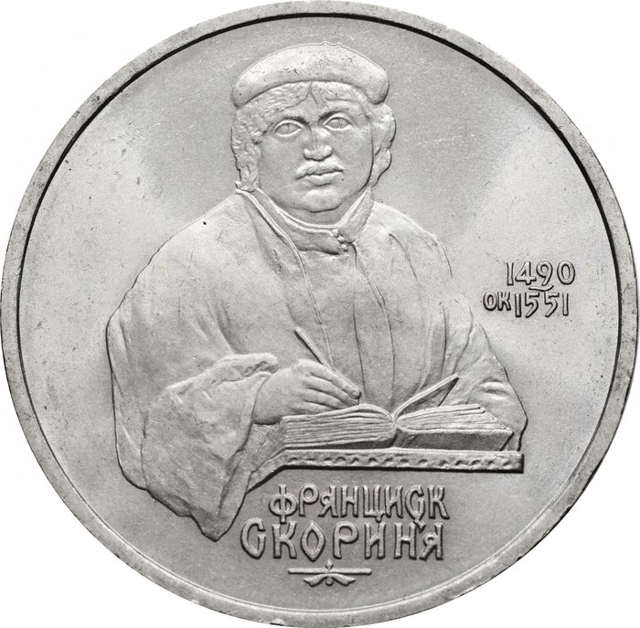 1 рубль 1990 «500 лет со дня рождения Ф. Скорины»