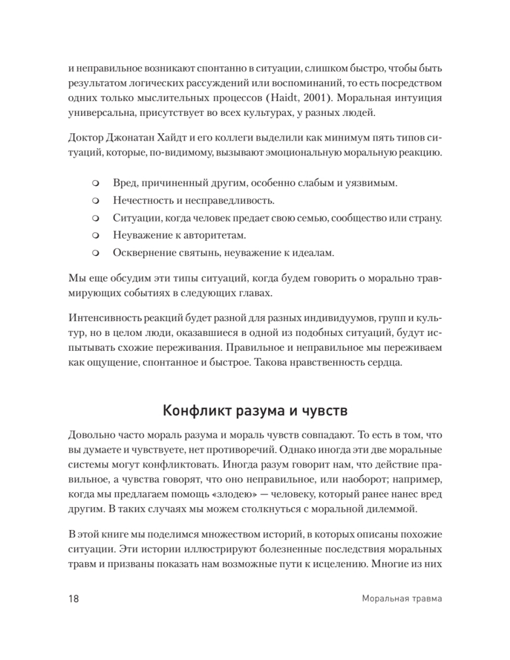Моральная травма. Рабочая тетрадь по преодолению вины, гнева и самоосуждения