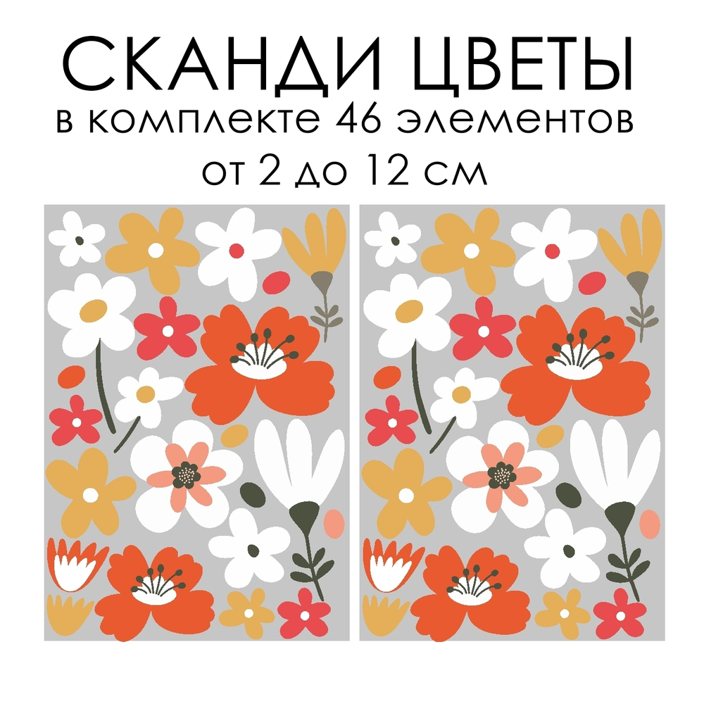Стикеры СКАНДИ ЦВЕТЫ