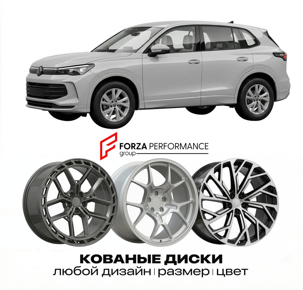 КОВАНЫЕ ДИСКИ для Volkswagen Tiguan AD 2016-2024 Фольксваген