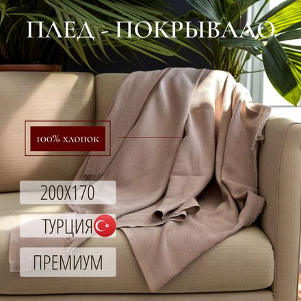 Плед покрывало хлопковый 200x170 см, Merlin, черный, Турция