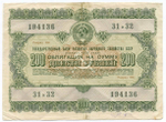 Облигация 200 рублей 1955 год. Серия № 194136. F