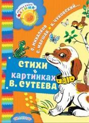 Стихи в картинках В. Сутеева