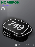 Номерок на дверь квартиры 749, для кабинета, офиса, шильдик 9 х 7 см, черный, Айдентика Технолоджи
