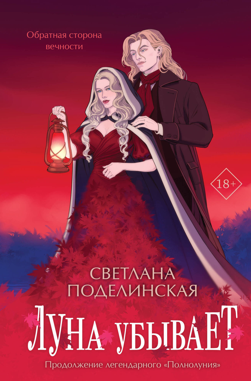 Луна убывает (Дилогия Полнолуние #2)