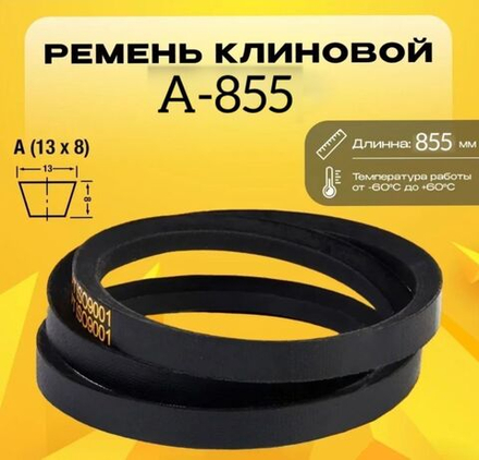 Ремень клиновой А855