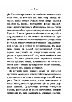 Первая русская государственная дума. Политические воззрения и тактика её членов | В.И. Герье
