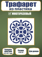 Трафарет из пластика многоразовый 013