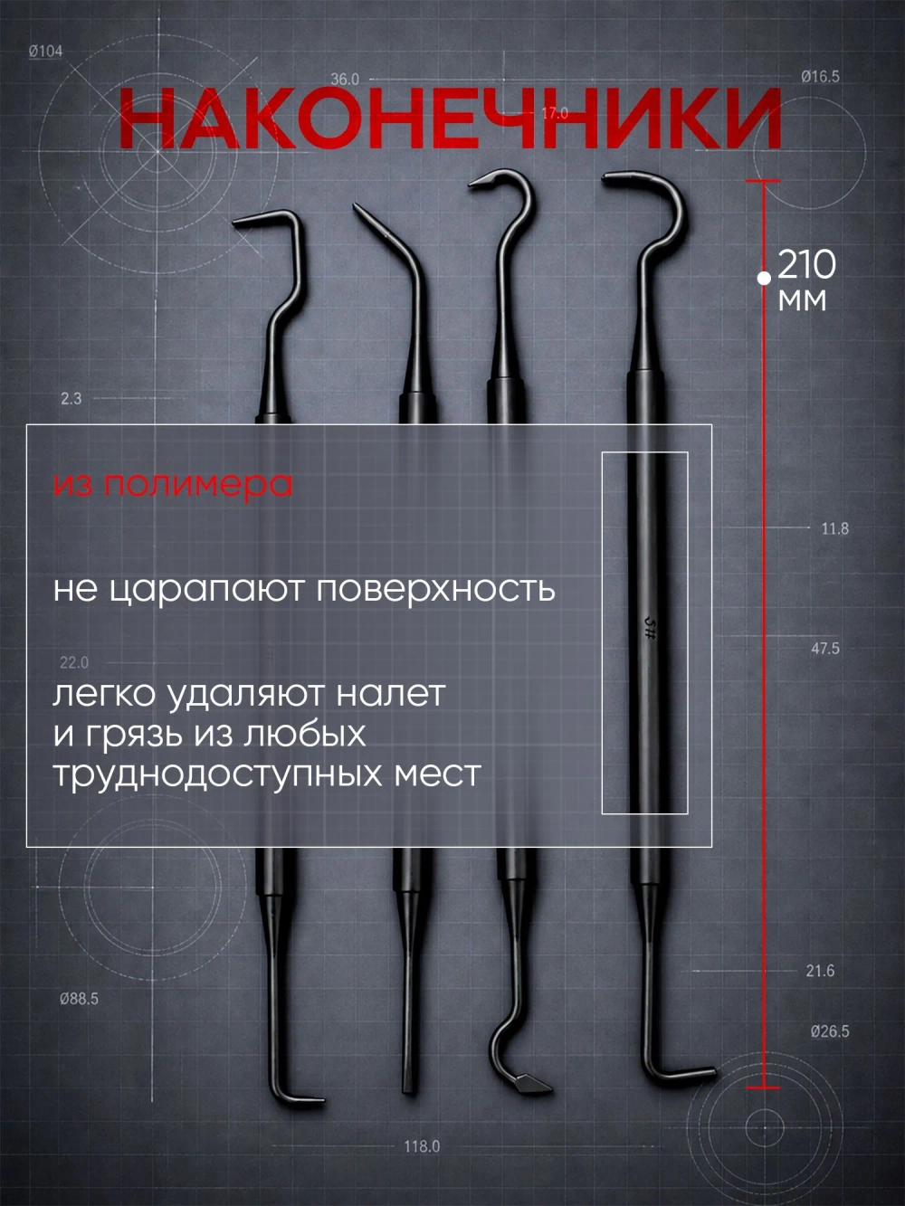 Набор для чистки труднодоступных местах (3 щетки, 4 крючка)