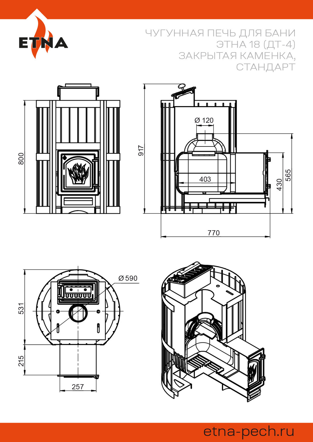 Чугунная печь для бани ЭТНА Стандарт 18 (ДТ-4С) Закрытая каменка