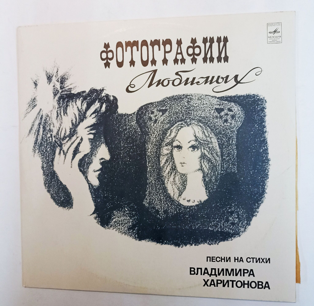 Винтажная виниловая пластинка Сборник Владимир Харитонов Фотографии Любимых. Песни На Стихи Владимира Харитонова (Яак Йола, Группа Стаса Намина) (СССР 1980)